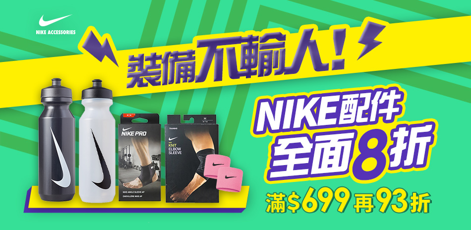 NIKE ACCESSORIES 全面8折