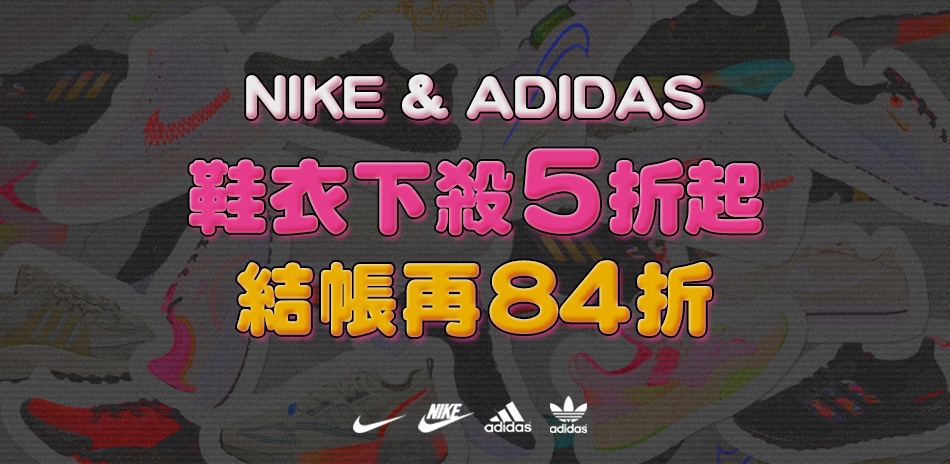 NIKE 聯合品牌限時5折起結帳再84折