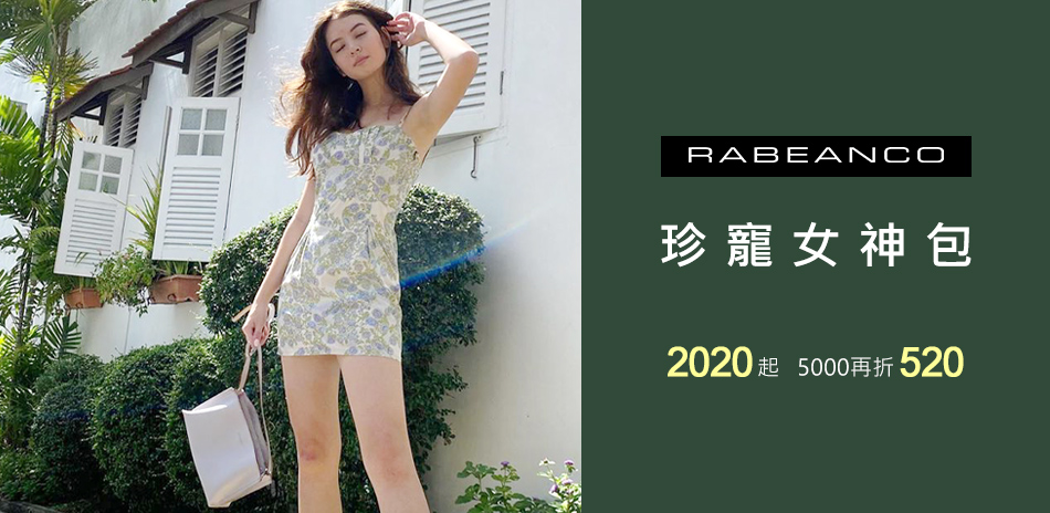 RABEANCO 珍寵女神包2020起