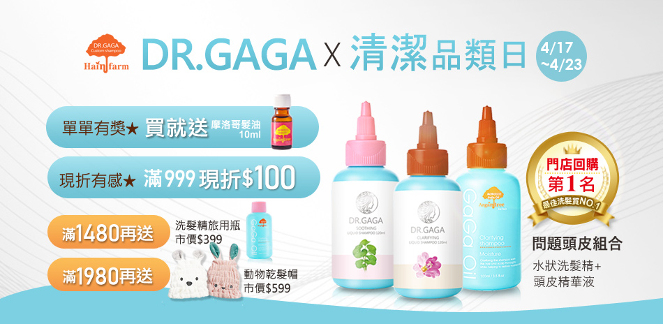 DR.GAGAx清潔品類日 全場狂降加碼買就送