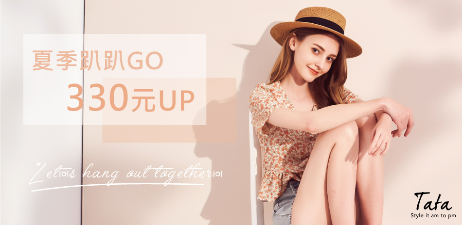 TATA夏季趴趴GO 330元UP