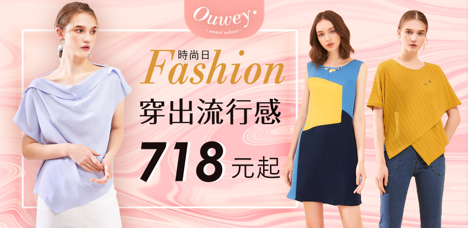 Ouwey時尚日 特談718元起