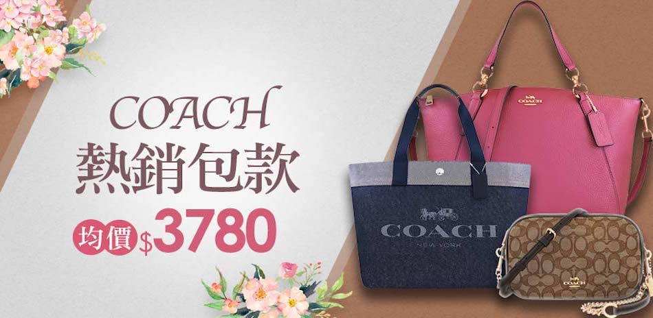 快速到貨！COACH 熱賣兩用包均一價$3780