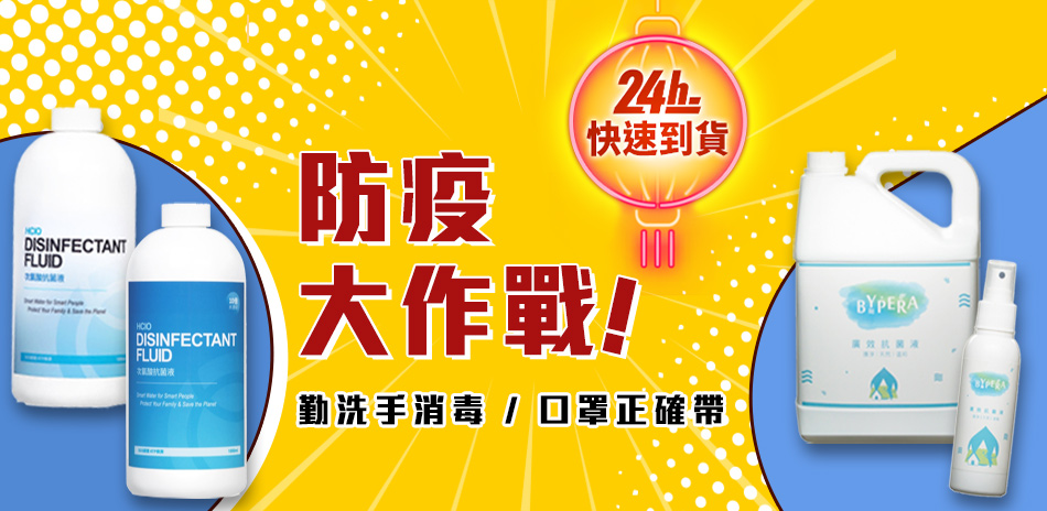 口罩抗菌用品送到家★滿1500登記送150購物金