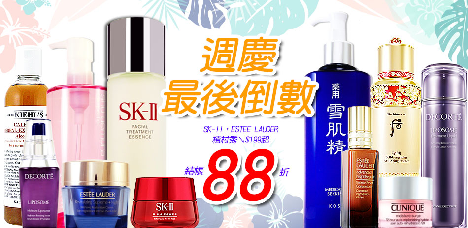 SK-II,特潤,植村秀,高絲↘$199起