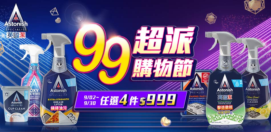 英國潔指定品任選4件$999