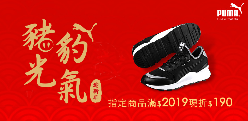 PUMA迎新年，指定品滿2019現折190