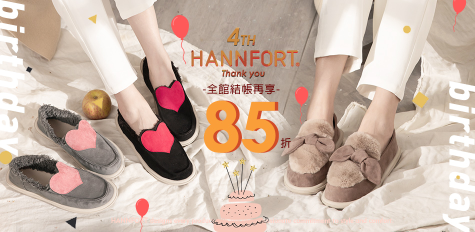 HANNFORT謝謝有你❤ 感恩回饋結帳再85折