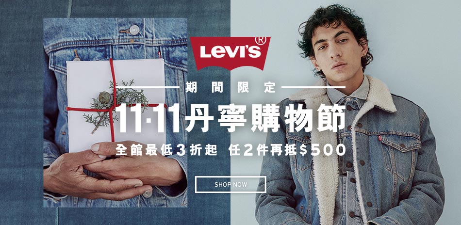 Levis 雙11獨家搶先3折起，2件再折500