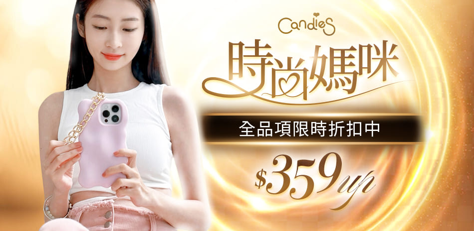 Candies手機殼全館295元起！