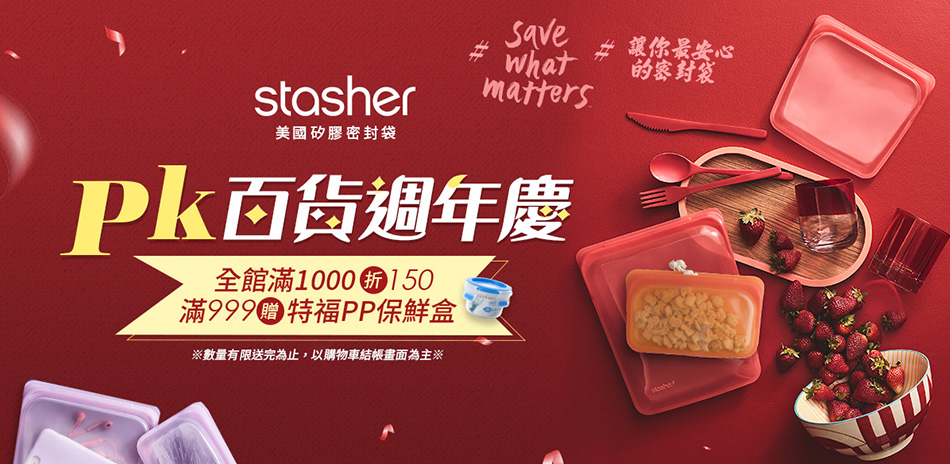 美國Stasher 滿千折$150！滿額再贈好禮