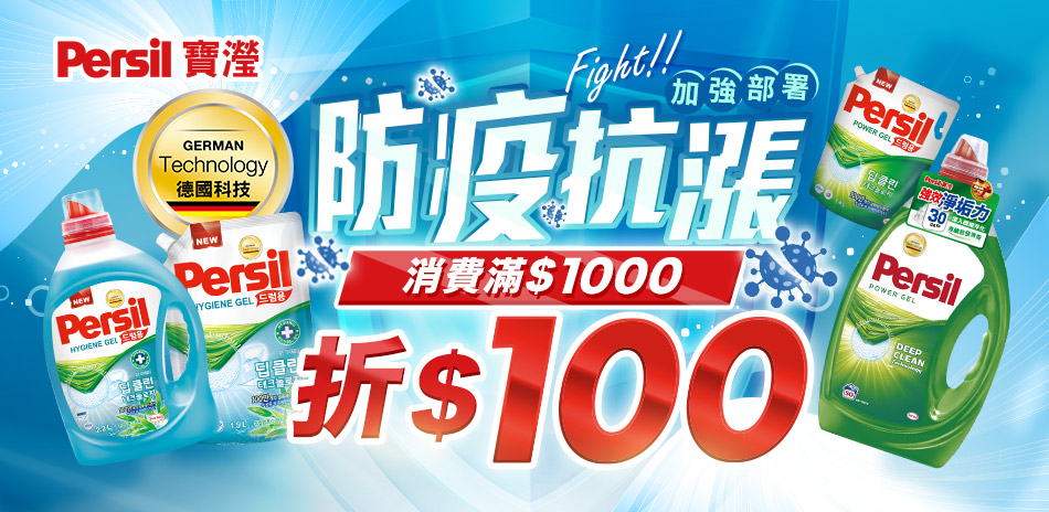 Persil防疫抗漲滿1000折100