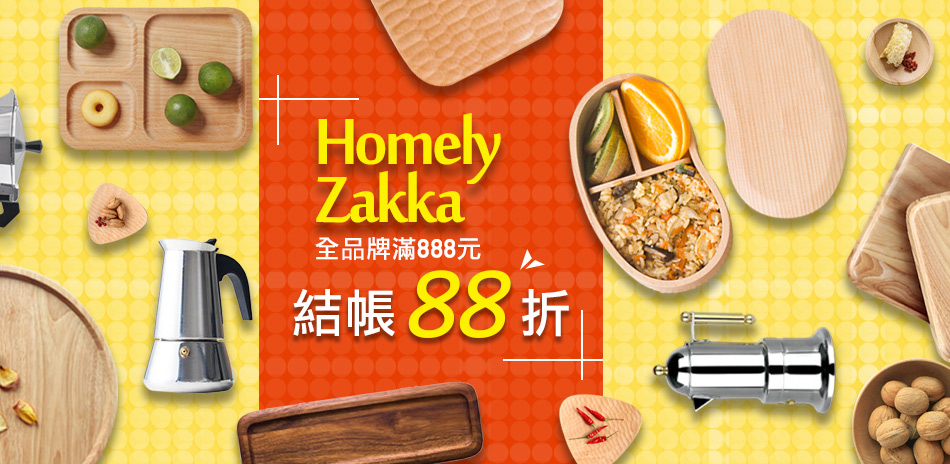 Homely Zakka簡單生活餐廚品滿額88折