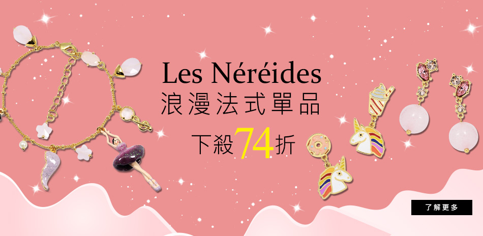 Les Nereides下殺74折