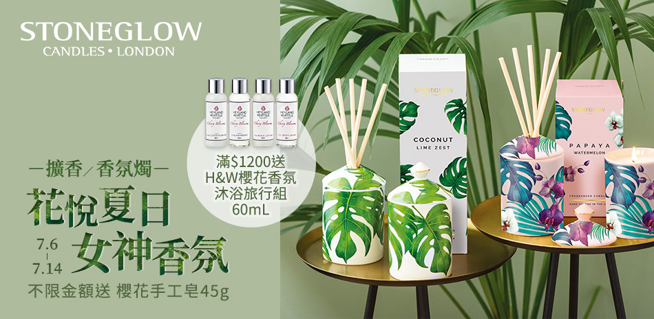 STONEGLOW花悅夏日女神香氛★贈好禮