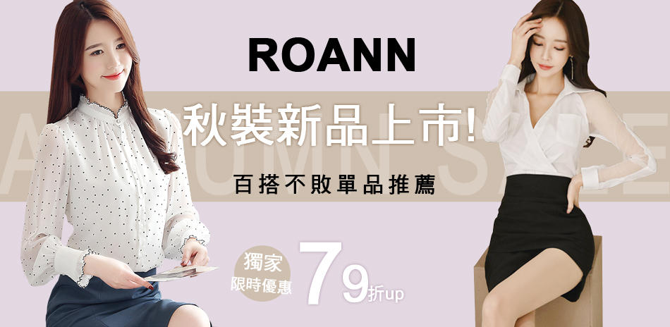 ROANN秋季新品登場 全館↘79折up