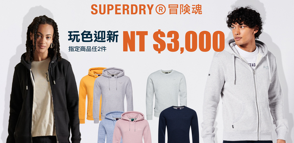 Superdry 玩色迎新 指定商品2件3000