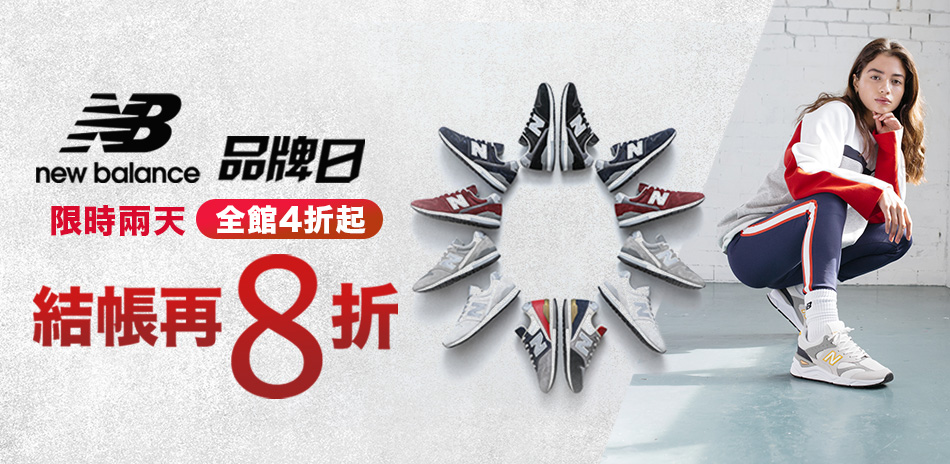 New Balance品牌日4折起結帳再8折