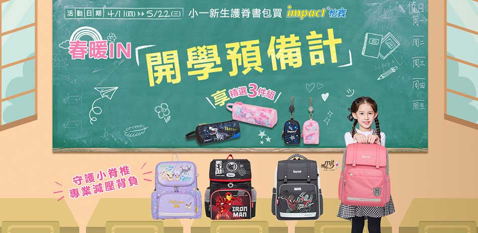 impact開學預備計指定商品送3件組