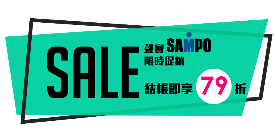 聲寶限時促銷↘︎79折