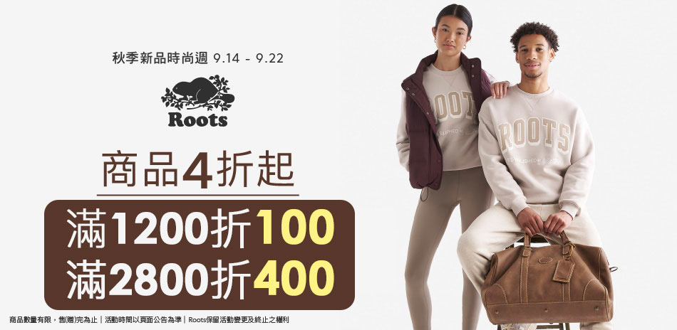 ROOTS 秋季新品時尚週滿2800折400