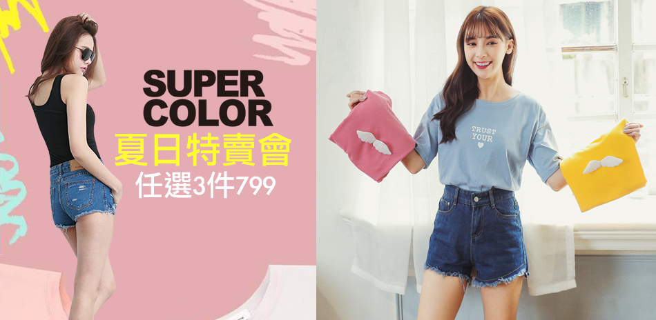 SUPER COLOR 熱銷爆款任選3件$799