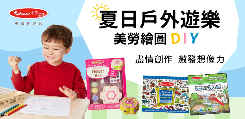 瑪莉莎 Melissa&Doug 美勞繪圖DIY