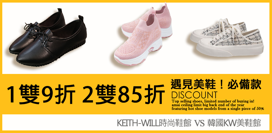韓國 K.W美鞋遇見美鞋!1雙9折 2雙85折