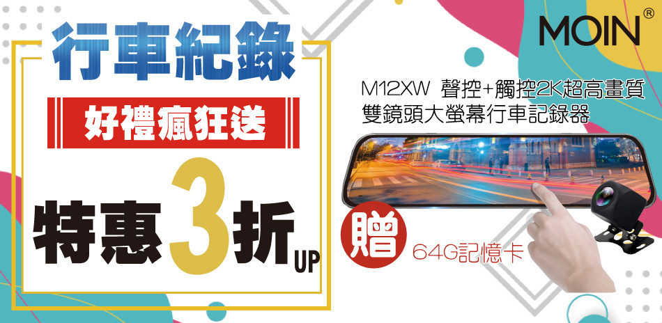 MOIN行車記錄器 館內特惠3折UP