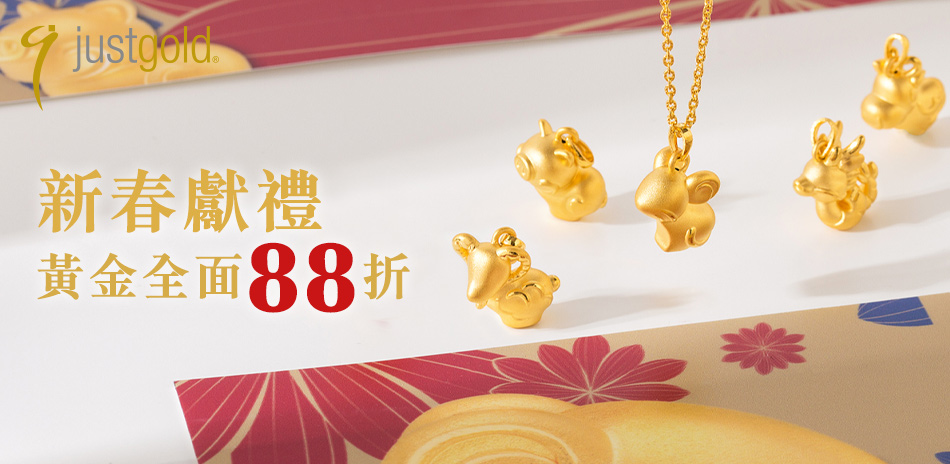 鎮金店Just Gold 新春獻禮黃金全面88折