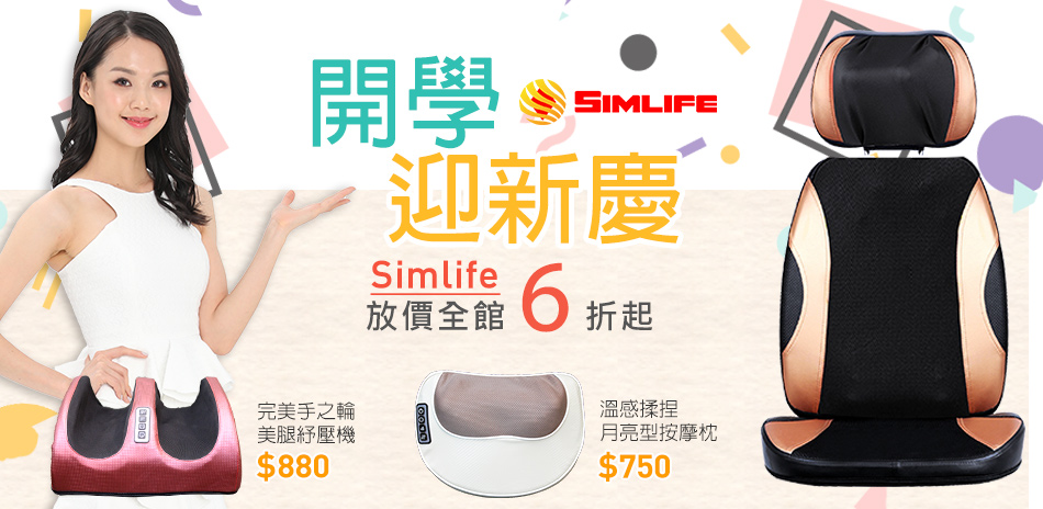 SimLife►開學迎新慶 按摩特賣6折起(快)