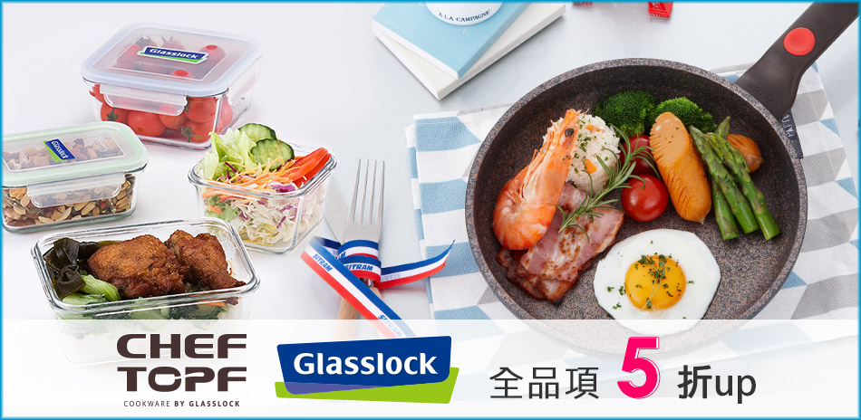 韓國Glasslock 品牌全面5折起