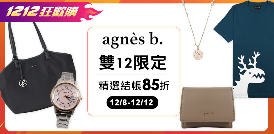 agnes b.︱雙12限定精選結帳再85折