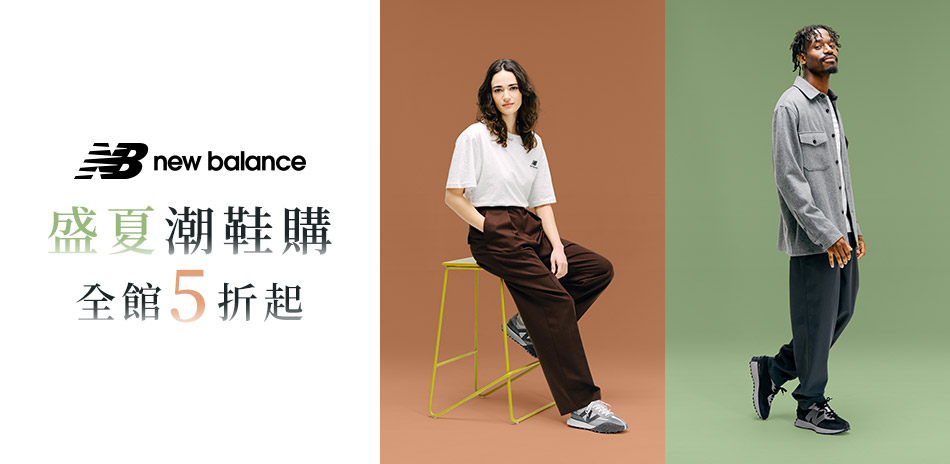 New Balance 盛夏潮鞋購  全館5折起