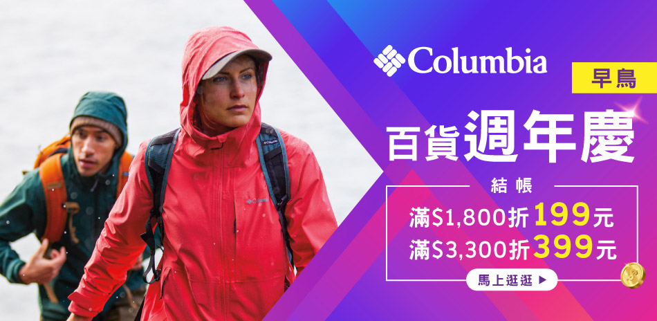 Columbia哥倫比亞 百週慶早鳥購