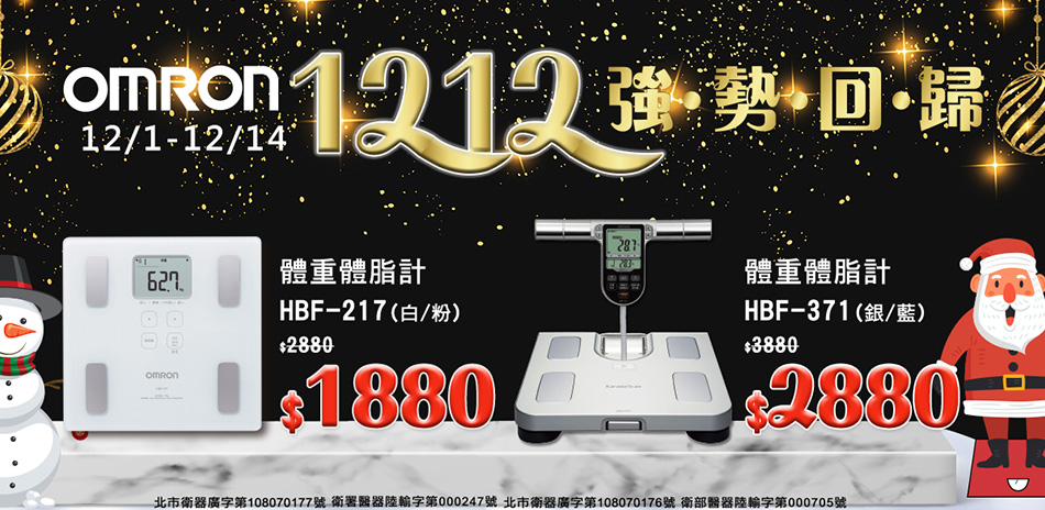 雙12體脂計5折起↘︎歐姆龍指定機種再贈好禮♥︎
