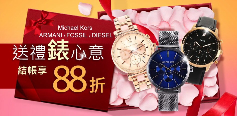 AX / FOSSIL 精品錶結帳88折