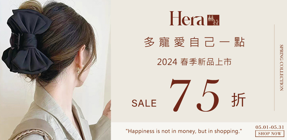 【HERA赫拉】全館飾品75折