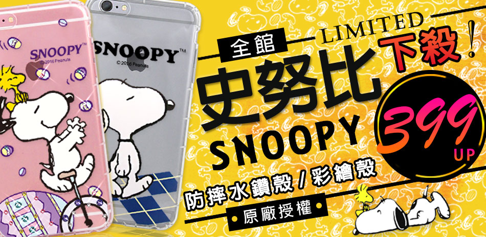 Snoopy彩繪殼下殺399起