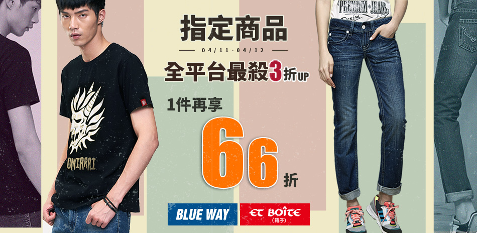 Blue Way 全網最殺3折起，結帳再享66折