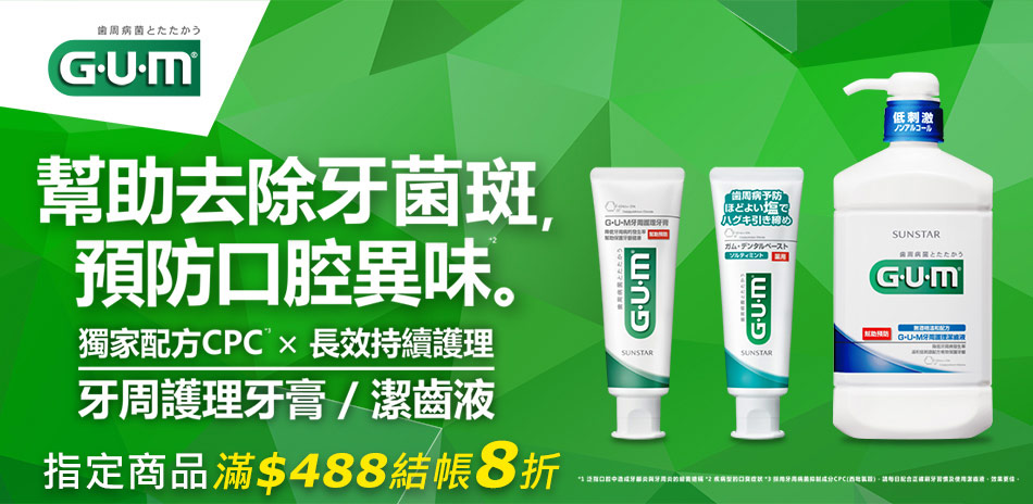 GUM 指定商品任選滿488結帳8折