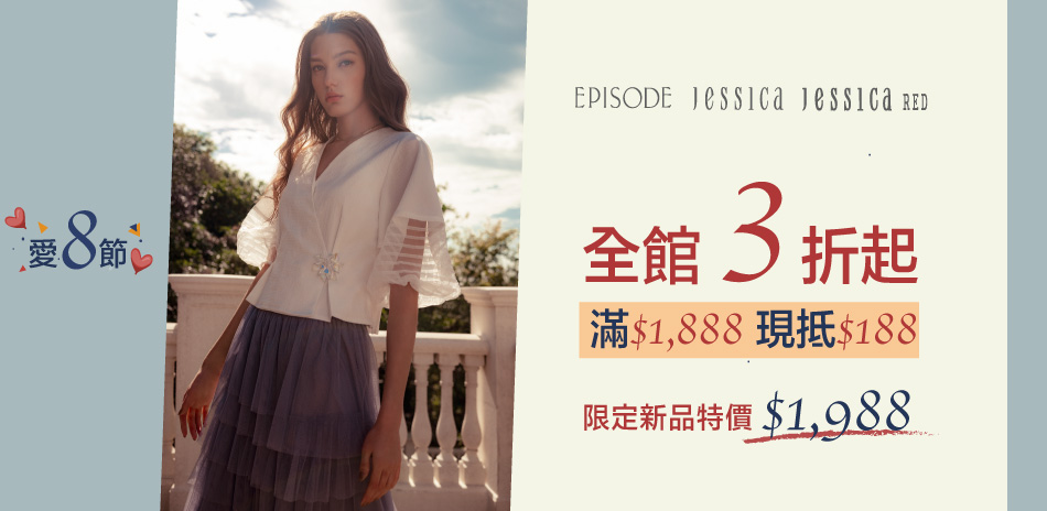 JESSICA 愛8節全館3折起 滿額現折188