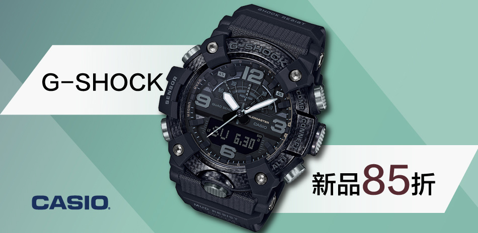 G-SHOCK 新品85折