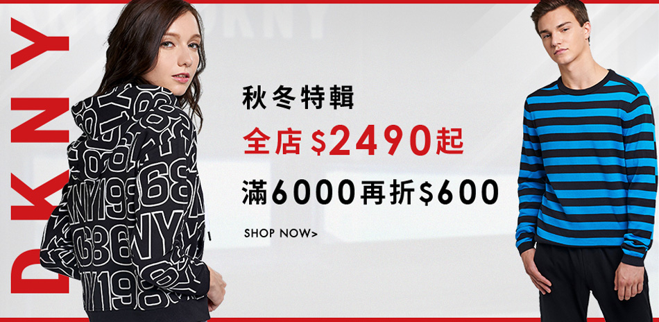 DKNY 秋冬特輯，全店2490起，滿額折600