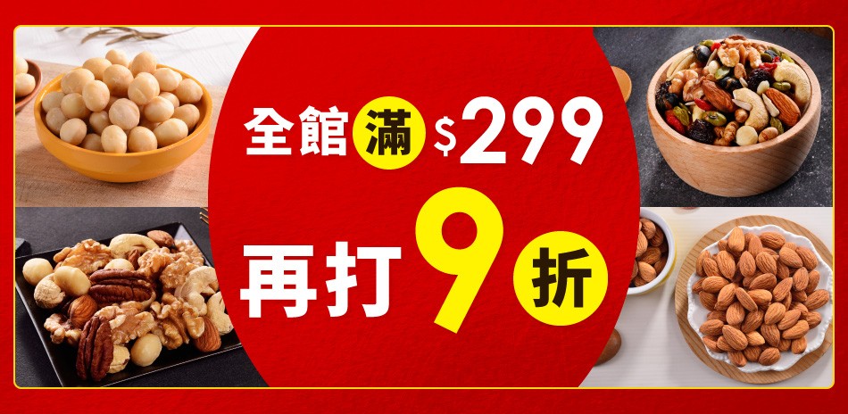 每日優果 全館滿$299再享9折優惠！