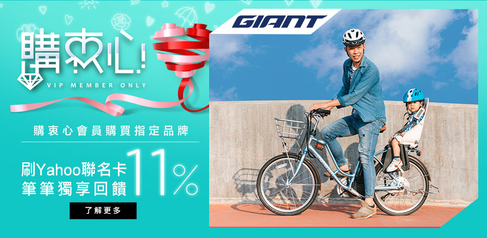 單車購物節｜GiANT全館95折