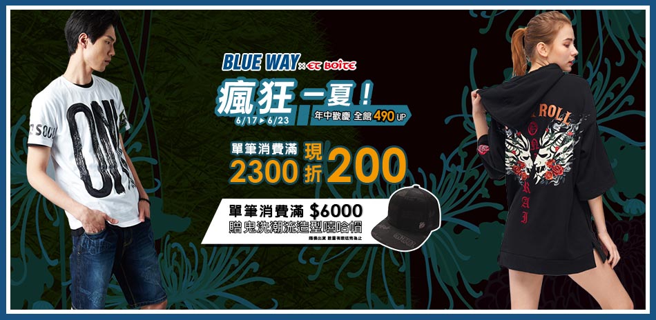 Blue Way瘋狂一夏490起 滿額再折