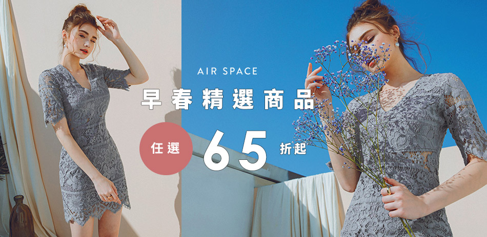 AIR SPACE 早春精選商品任選65折起