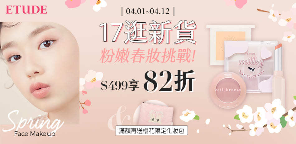 ETUDE 逛新貨粉嫩春妝挑戰 滿499享82折