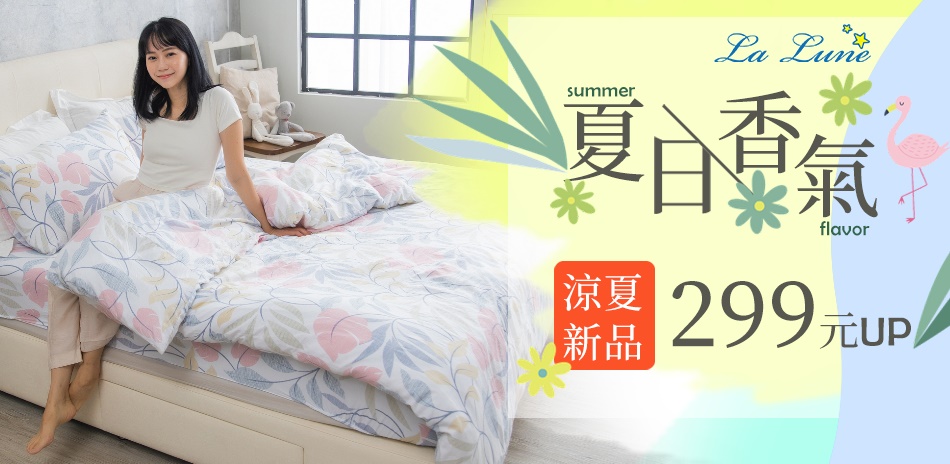 La lune 夏日香氣床組299元起